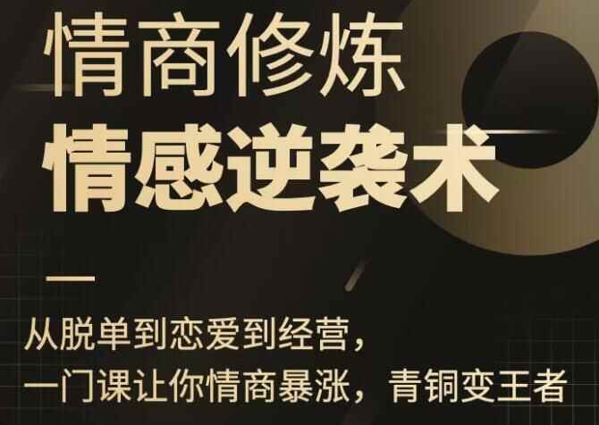 秋日《情商建炼-感情顺袭术》从脱单到爱情到运营4895,秋日,情商,建炼,感情,顺袭