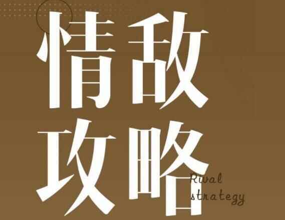 浪迹感情《情敌攻略视频》 《情对手册PDF》4420,浪迹,感情,情敌,攻略,视频