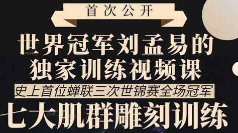 怎样练肌肉？刘孟易《七年夜肌肉群雕琢锻炼》天下冠军教您怎样练肌肉3208,怎样,练肌肉,肌肉,刘孟,孟易