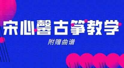 宋心馨古筝教程80散齐套进修讲授视频（露乐谱）1322,