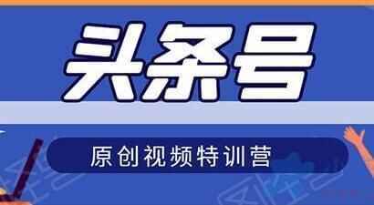 头条号本创视频特训营，带您玩转短视频，新号10天日支益破2509008,头条,本创,本创视频,视频,特训