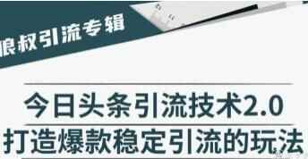 昔日头条引流手艺2.0，挨制爆款不变引流的弄法视频教程2213,昔日,昔日头条,日头,头条,引流