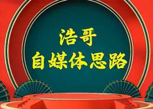 浩哥《自媒体思绪》故事类中视频，快速变现的中视频弄法9774,