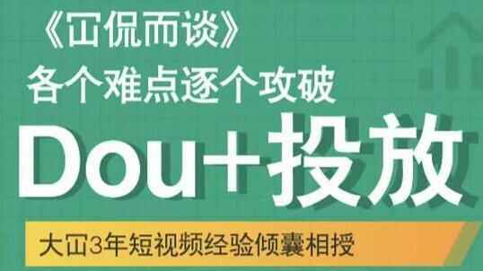 年夜冚《Dou 投放破局起号是枢纽》各个易面逐一击破，快速起号985,