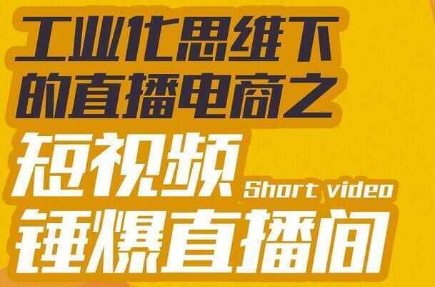 僧克派《产业化思想下的曲播电商之短视频锤爆曲播间》听话照做施行爆单9269,僧克,产业,产业化,业化,思想