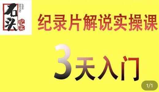 石头纪真《记载片讲解真操课》3天进门，快速把握记载片讲解视频建造6604,石头,纪真,记载,记载片,讲解