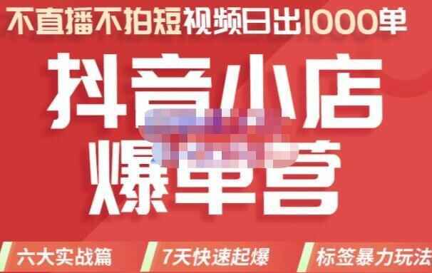 推易电商《抖音小店爆单营》没有曲播、没有拍短视频、日出1000单，暴力弄法1809,易电,易电商,电商,抖音,小店