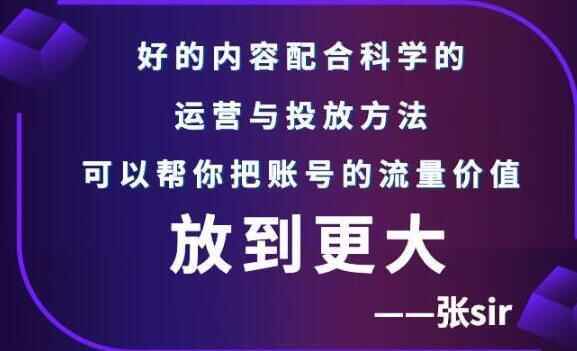 张sir《抖音账号流量增加课》辞别海王流量，让您的流量更粗准4829,sir,抖音,账号,流量,增加