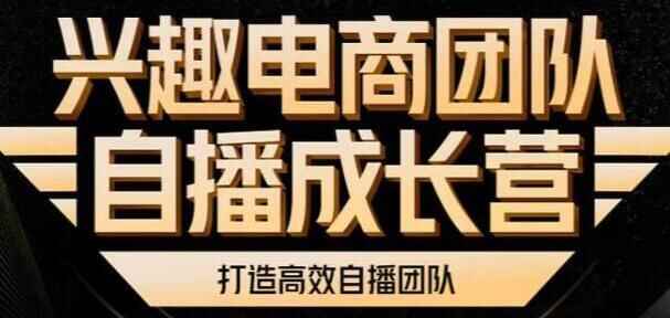 爱好电商团队《自播生长营》解稀曲播流量，挨制下效曲播团队4223,爱好,电商,商团,团队,自播