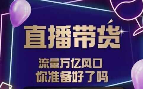 及至专享《抖音曲播带货》DY赋能体系星课程451,及至,专享,抖音,曲播,赋能