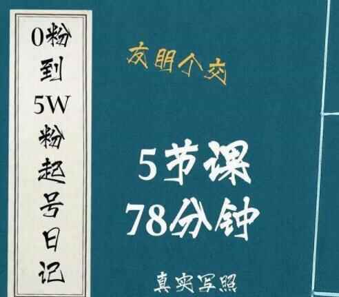 《抖音0粉到5万粉起号日志》&amp;#8203;弘愿顾问起号阅历及变现逻辑4987,抖音,5万,万粉,日志