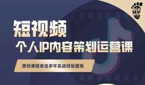 《抖音短视频小我私家ip内乱容筹谋运营课》多年真战经历提炼，教您怎样实施降天7014,