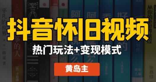 黄岛主 抖音怀旧视频热点弄法 变现形式年夜剖析课程视频1009,