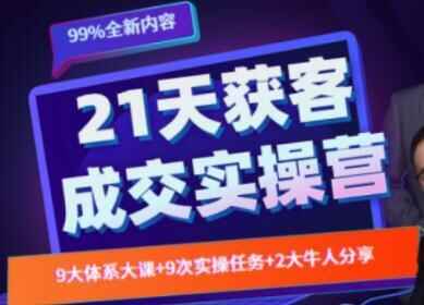 21天裂变获客成交真操营，教您弄定获客战成交两浩劫题2562,21,21天,天裂,裂变,成交