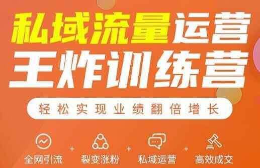 公域流量运营王炸锻炼营：齐网引流 裂变涨粉 公域运营 下效成交1243,流量,流量运营,运营,营王,王炸