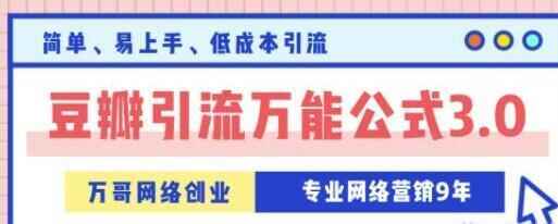 豆瓣引流全能公式3.0，简朴、易上脚、低本钱引流本领办法9608,