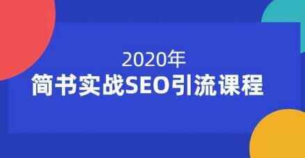 简书真战SEO引流手艺培训课程，帮您快速玩转简书引流4791,简书,真战,搜索引擎优化,引流,手艺