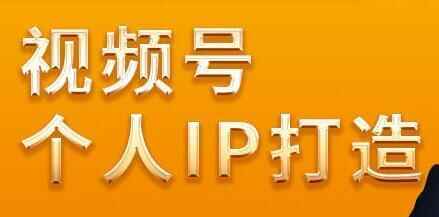 廖桔，视频号小我私家IP挨制，让赢利变得更简朴5254,视频,小我私家,挨制,赢利,变得