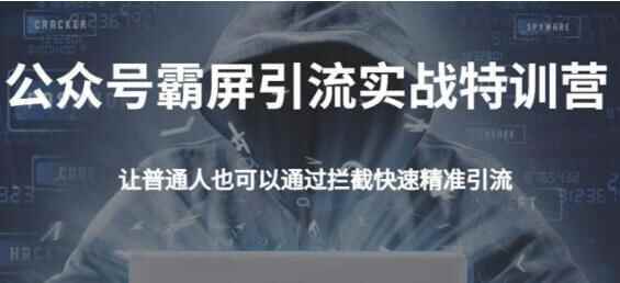 郭耀天公家号霸屏截流特训营，教您怎样经由过程公家号完成被动粗准引流3011,郭耀,郭耀天,耀天,天公,公家