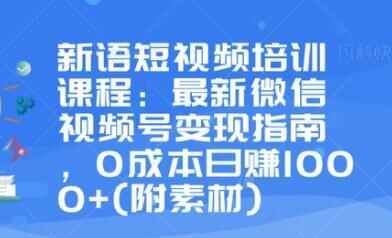 最新微疑视频号变现指北，0本钱日赚10004788,最新,新微,微疑,视频,变现