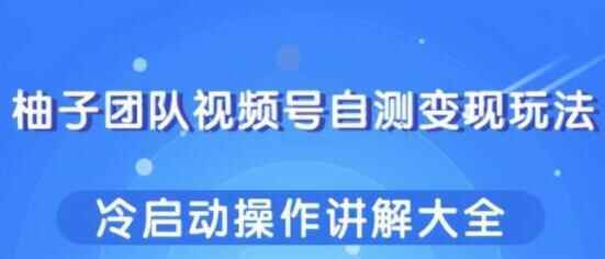 视频号自测变现弄法，热启动操纵解说年夜齐7997,视频,自测,变现,弄法,热启