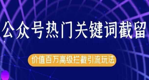 郭耀天公家号热点枢纽词真战引流手艺特训营，5天涨5千粗准粉5921,郭耀,郭耀天,耀天,天公,公家