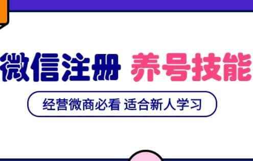 微旌旗灯号注册取养号营销根底课，新脚运营微商必看6730,