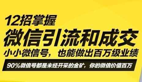 12招微疑引流成交手艺，让您做出百万级功绩，培训课程视频1720,