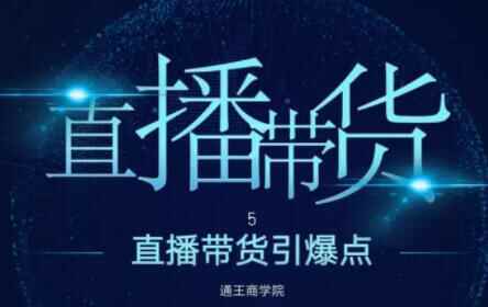 王通《曲播带货引爆面》培训视频，新脚曲播带货年赚100万3154,王通,曲播,引爆,引爆面,爆面