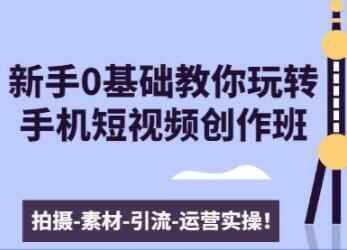 0根底教您玩转脚机短视频创做：拍摄-素材-引流-运营真操1422,根底,玩转,玩转脚机,转脚,脚机