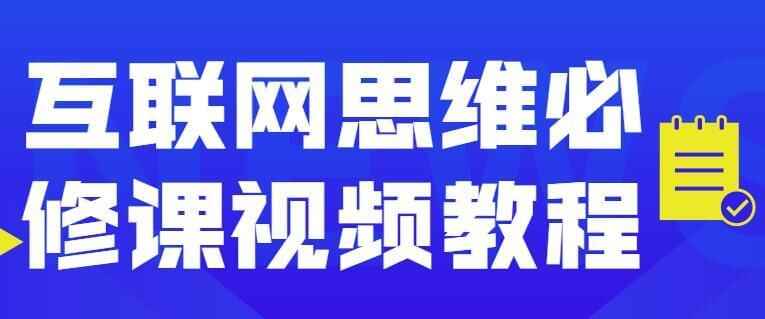 互联网思想必建课程视频讲座2355,互联,互联网,联网,思想,必建