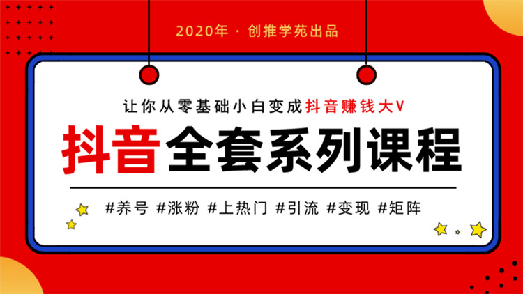 创推教院抖音养号上热点进门4601,教院,抖音,热点,门进,进门