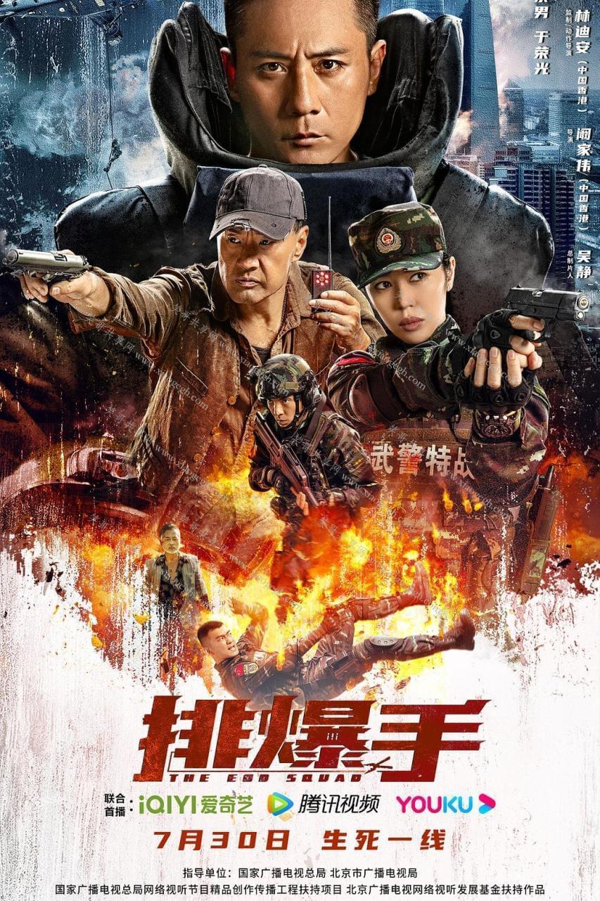 排爆脚 下浑4K 军事题材 刘烨主演1840,排爆,下浑,军事,军事题材,题材