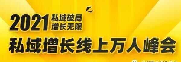 2021公域增加万人峰会，6位年夜咖分享他们最新真战经历1326,2021,增加,万人,峰会,年夜咖