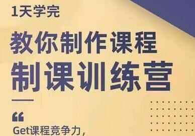 田源《造课锻炼营》教您怎样建造课程4447,田源,锻炼,锻炼营,怎样,建造