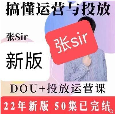 张sir2022年抖音dou 投放运营9214,抖音,dou,投放,运营