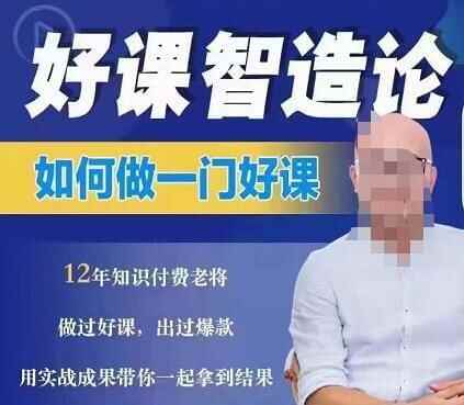 怎样做一门好课《好课智制论》从做课到常识IP的通盘真操400,怎样,一门,门好,智制,常识