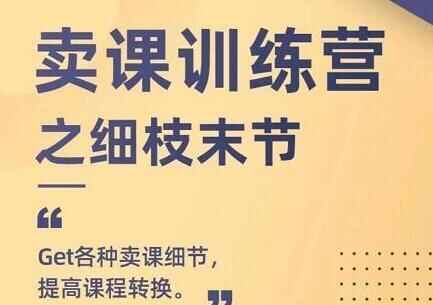 抖校少田源《卖课锻炼营之细枝小节》GET各类卖课细节，进步课程转换4157,校少,少田,田源,锻炼,锻炼营