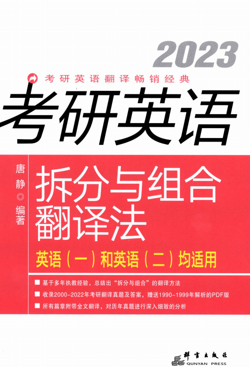 考研电子书 2023版 唐静《考研英语拆分取组开翻译法》（下浑无火印版）3008,