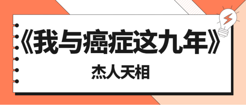 《我取癌症那九年》-杰人天相4014,癌症,九年,杰人,人天,天相