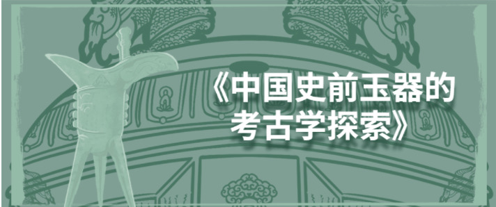 《中国史前玉器的考古教探究》5880,中国,中国史,国史,史前,玉器