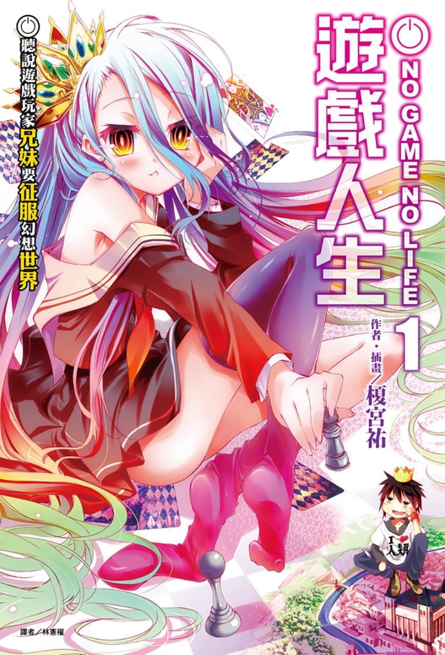 【沉小道】《NO GAME NO LIFE 游戏人死》1-10卷 EPUB 百度网盘下载8983,沉小道,小道,game,life,游戏