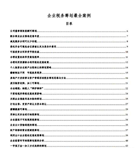 企业税务谋划最齐案例，180个谋划案例9376,企业,企业税务谋划,税务,税务谋划,谋划