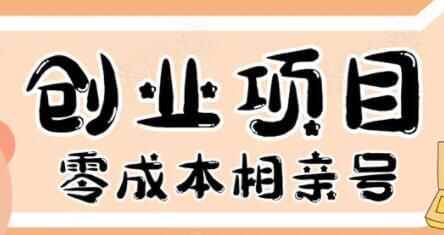 整本钱创业项目年进30W：相亲号，从仄台拆建到引流到前期开单326,本钱,创业,创业项目,项目,30w