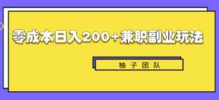 新脚也能整本钱沉紧日进200 的兼职副业赢利项目2804,