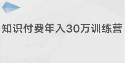 创偶教院《常识付费年进30万锻炼营课程》投进低，能够持久操纵290,创偶,教院,常识,付费,30