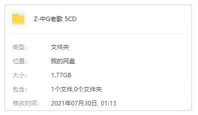 群星专辑《中国老歌》5张CD歌直开散[WAV/1.77GB]百度云网盘下载2562,群星,专辑,中国,国老,老歌