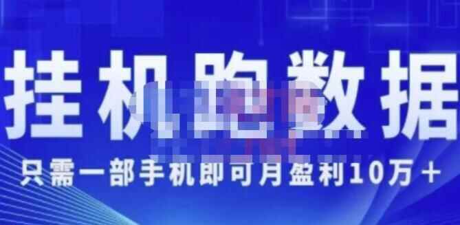 猎人电商《挂机数跑&amp;#8236;据》只需一部脚即机&amp;#8236;可月红利10万＋（内乱玩部&amp;#8236;法）9292,猎人,电商,挂机