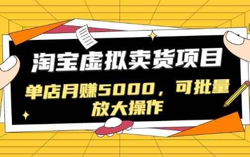 淘宝卖假造产物项目，单店月赚5000，可批量放年夜操纵9098,