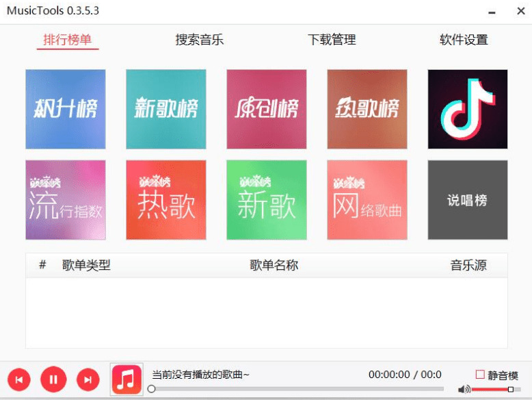 MusicToolsV1.9.6.8 多仄台无益音乐剖析下载器8022,多仄台,仄台,无益,无益音乐,音乐